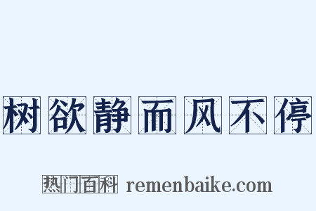 树欲静而风不停是什么意思的图片